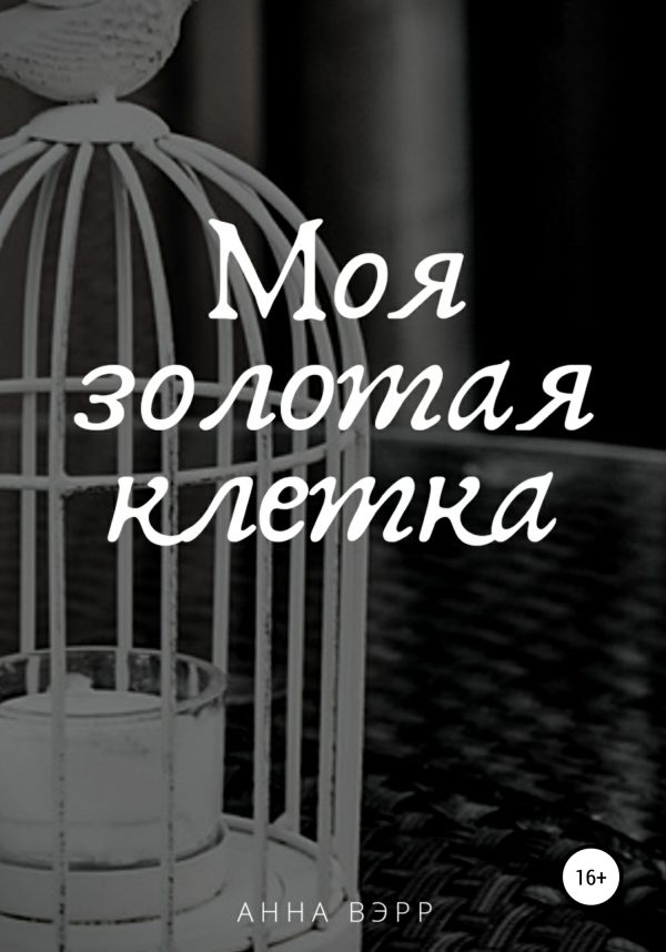 Обложка книги «Моя золотая клетка»
