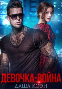 Обложка книги «Девочка-война»