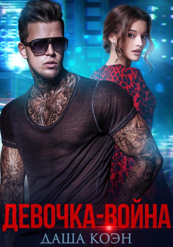 Обложка книги «Девочка-война»