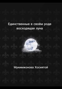 Обложка книги «Единственные в своём роде. Восходящая луна»