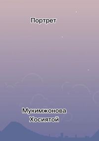 Обложка книги «Портрет»