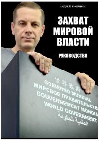 Обложка книги «Захват мировой власти»