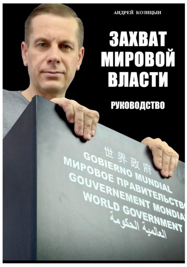 Обложка книги «Захват мировой власти»