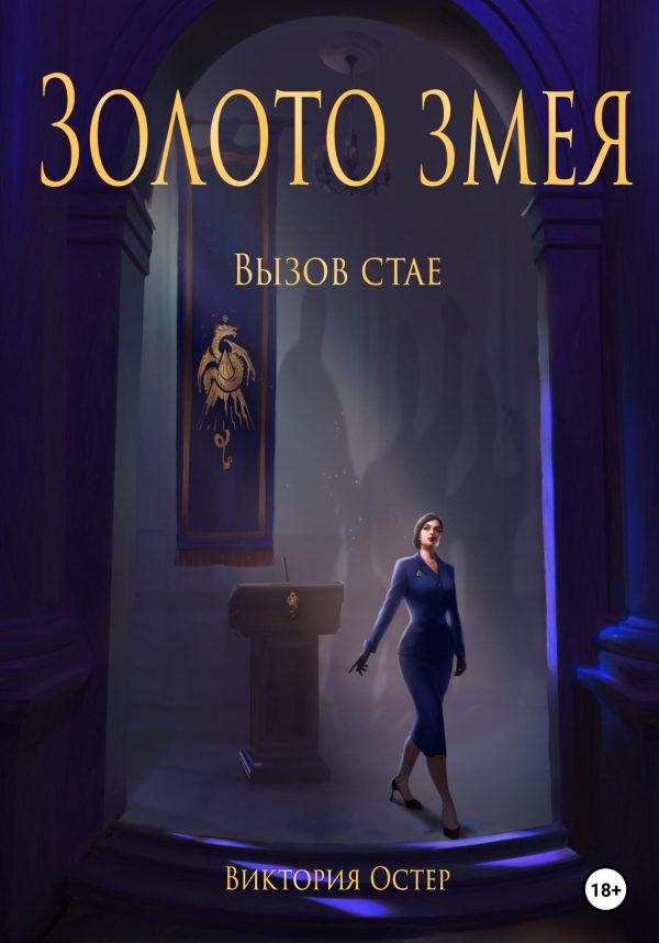 Обложка книги «Золото змея. Вызов стае»
