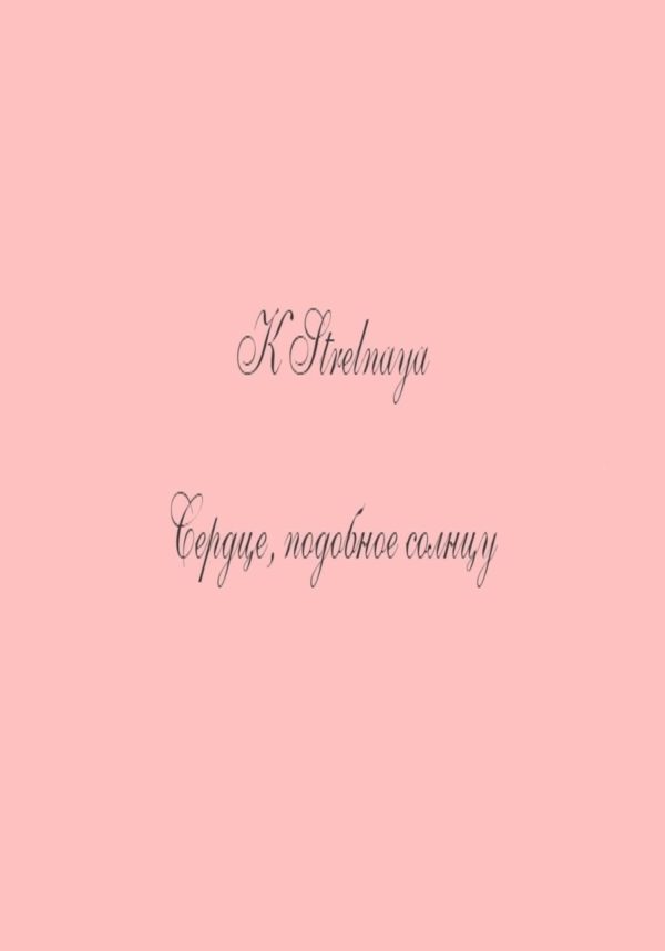 Обложка книги «Сердце, подобное солнцу»