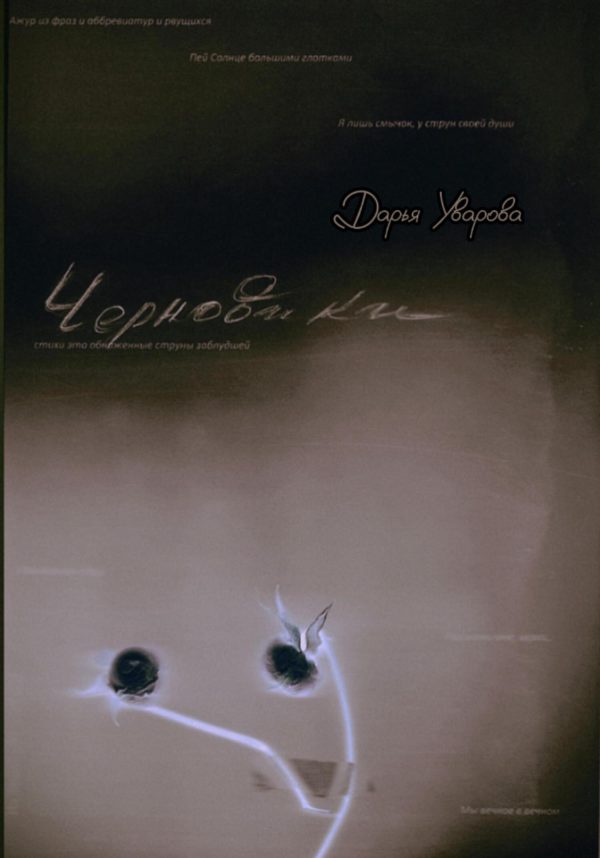 Обложка книги «Черновики»