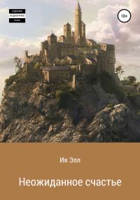 Обложка книги «Неожиданное счастье»