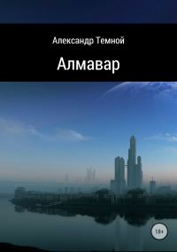 Обложка книги «Алмавар»