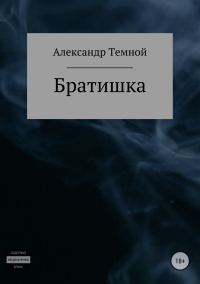 Обложка книги «Братишка»