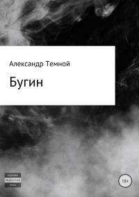 Обложка книги «Бугин»