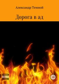 Обложка книги «Дорога в ад»