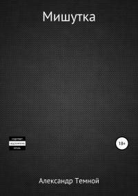 Обложка книги «Мишутка»