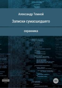 Обложка книги «Записки сумасшедшего охранника»