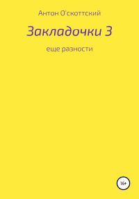 Обложка книги «Закладочки 3. Еще разности»