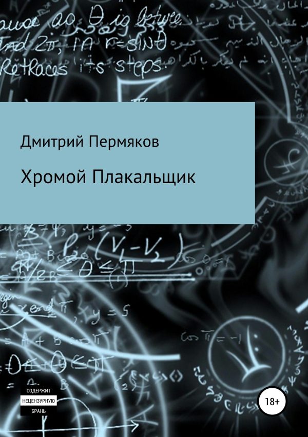 Обложка книги «Хромой Плакальщик»