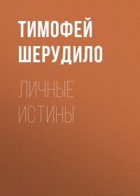 Обложка книги «Личные истины»