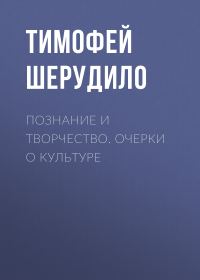 Обложка книги «Познание и творчество. Очерки о культуре»