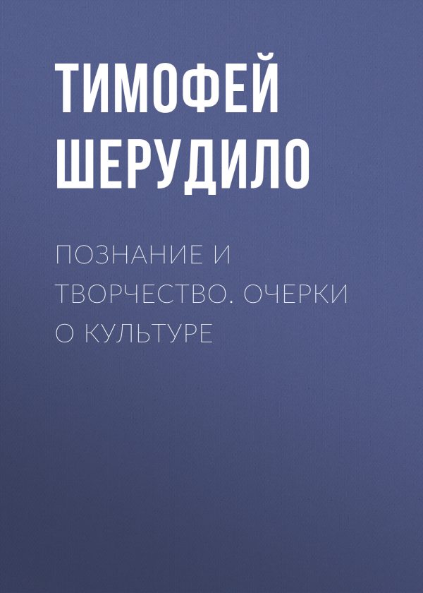 Обложка книги «Познание и творчество. Очерки о культуре»