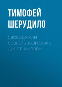 Обложка книги «Свобода или совесть. Разговор с Дж. Ст. Миллем»