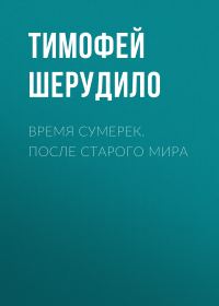 Обложка книги «Время сумерек. После Старого мира»