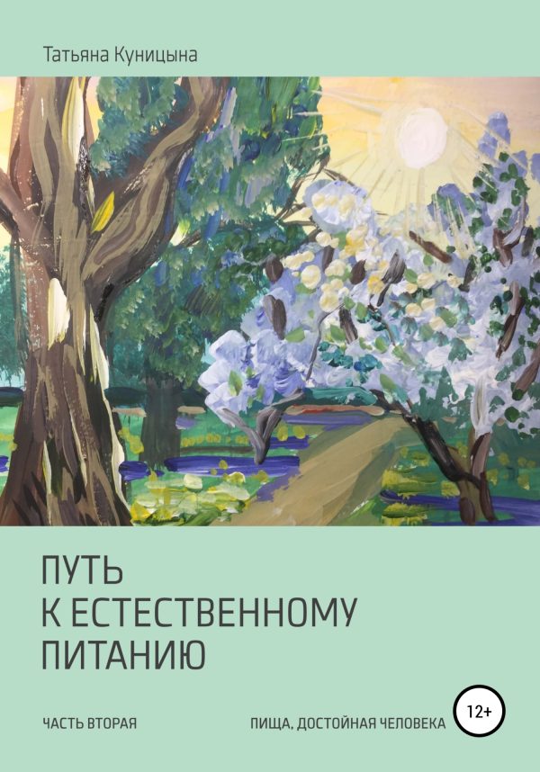 Обложка книги «Путь к естественному питанию. Часть вторая. Пища, достойная Человека»