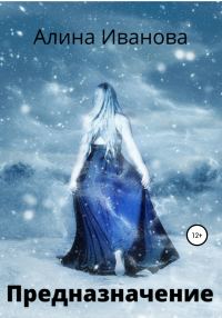 Обложка книги «Предназначение»