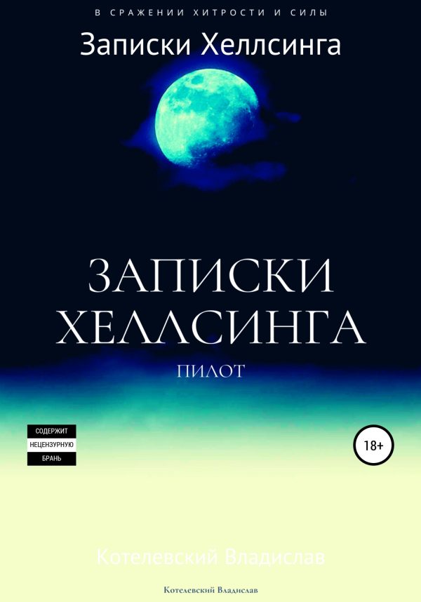 Обложка книги «Записки Хеллсинга: бесплатная пилотная версия»