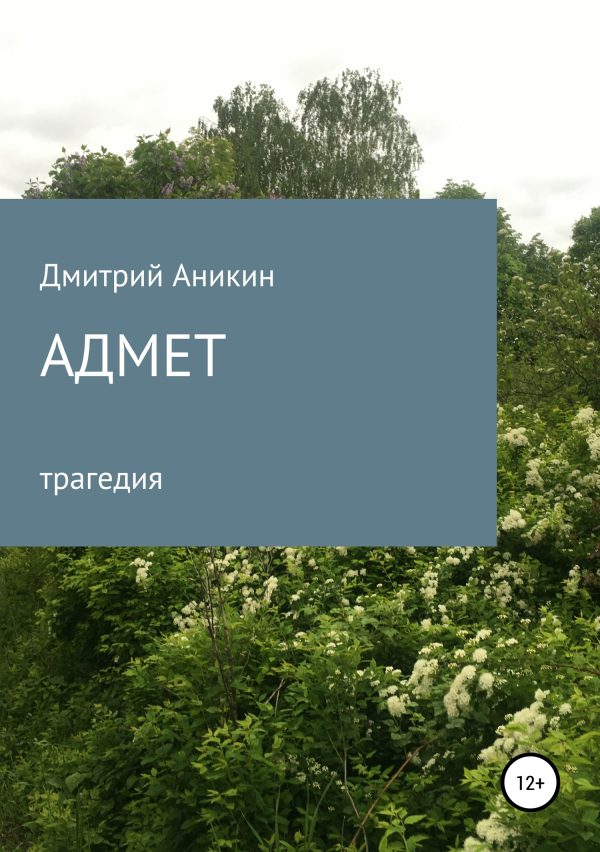 Обложка книги «Адмет»