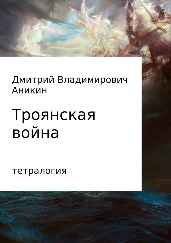 Обложка книги «Троянская война»