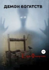 Обложка книги «Демон богатств»