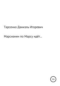 Обложка книги «Марсианин по Марсу идёт»