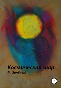 Обложка книги «Космический шар»