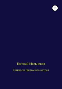 Обложка книги «Снимаем фильм без затрат»