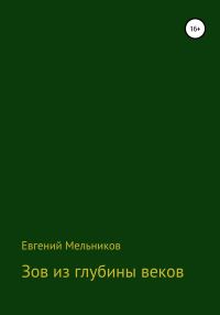 Обложка книги «Зов из глубины веков»