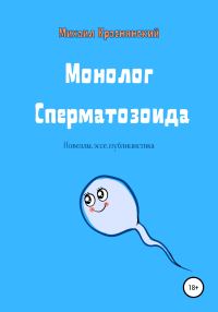 Обложка книги «Монолог Сперматозоида»