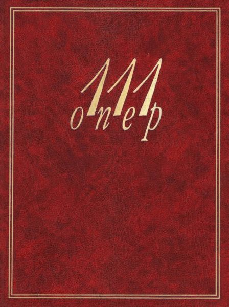 Обложка книги «111 опер»