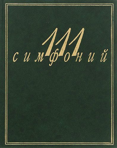 Обложка книги «111 симфоний»