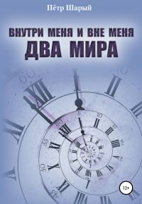 Обложка книги «Внутри меня и вне меня два мира»