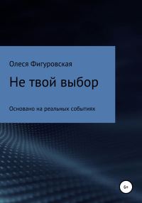 Обложка книги «Не твой выбор»