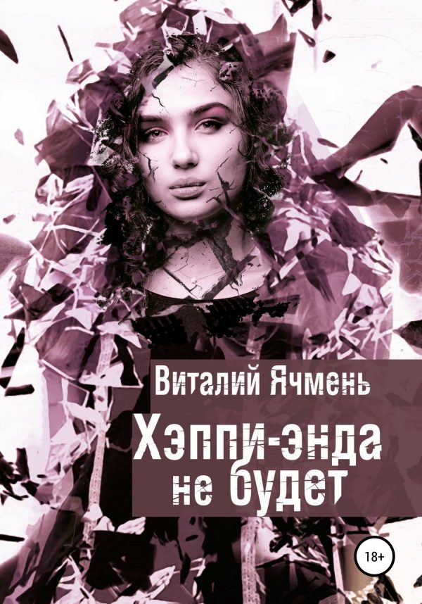 Обложка книги «Хэппи-энда не будет»
