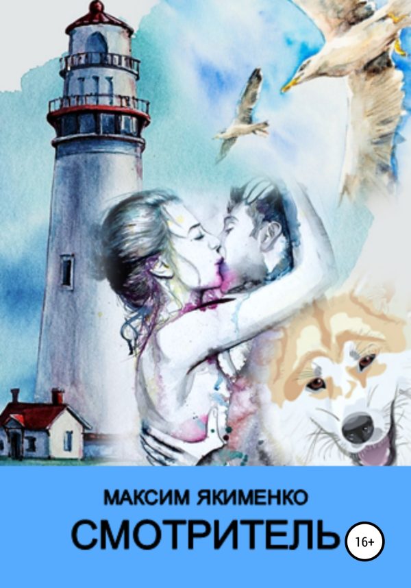 Обложка книги «Смотритель»