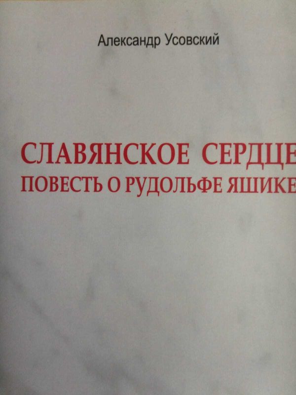 Обложка книги «Славянское сердце»