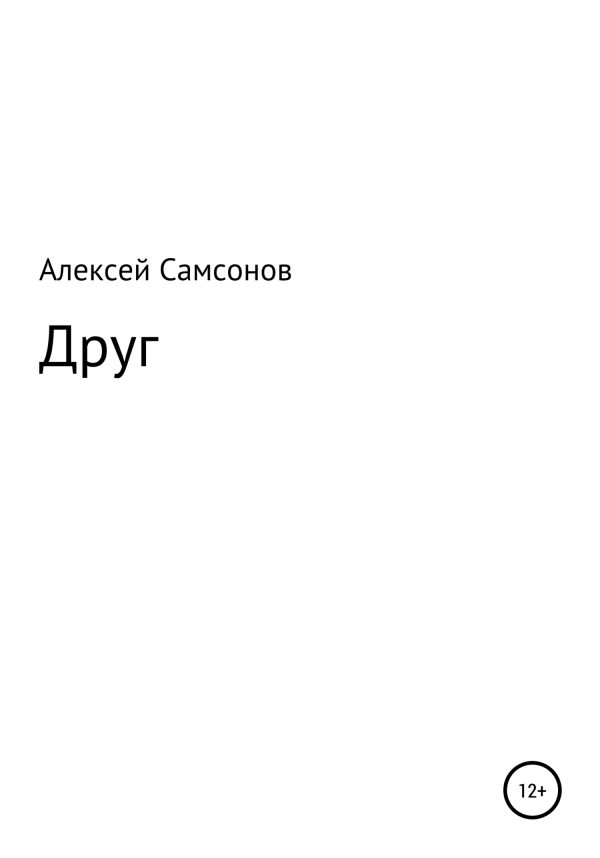 Обложка книги «Друг»