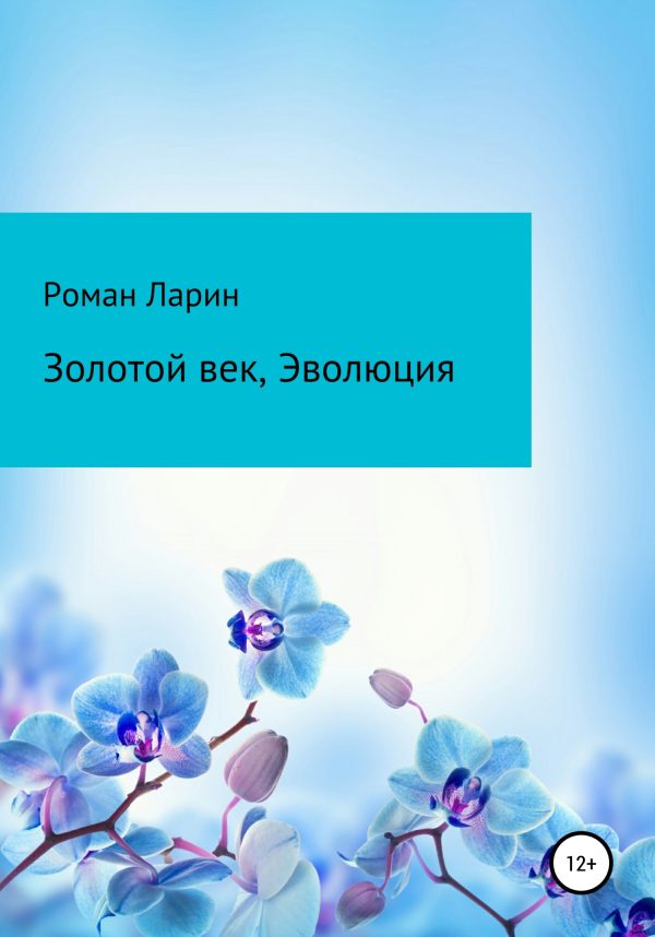 Обложка книги «Золотой век, Эволюция»
