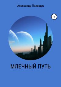 Обложка книги «Млечный путь»