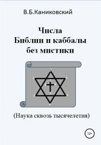 Обложка книги «Числа Библии и каббалы без мистики. Наука сквозь тысячелетия»