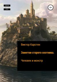 Обложка книги «Заметки старого охотника. Человек и монстр»