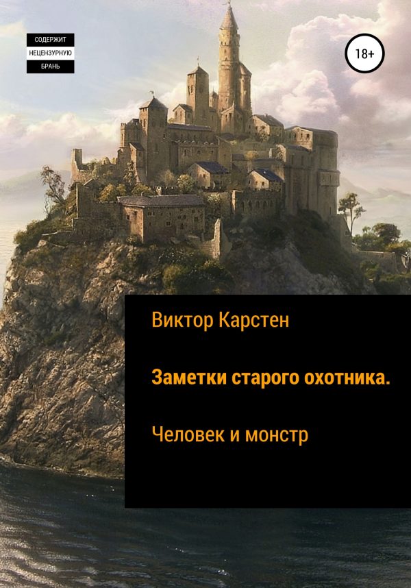 Обложка книги «Заметки старого охотника. Человек и монстр»