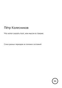 Обложка книги «Что хотел сказать поэт, или Мысли в стакане»
