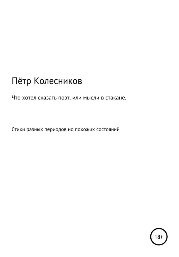 Обложка книги «Что хотел сказать поэт, или Мысли в стакане»